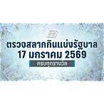 ตรวจหวยงวดวันที่ 17